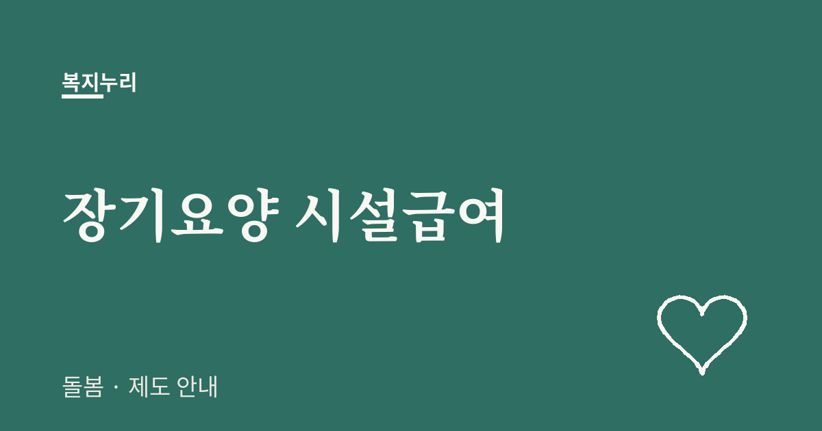 장기요양 시설급여 대상·본인부담·신청방법 (2026)