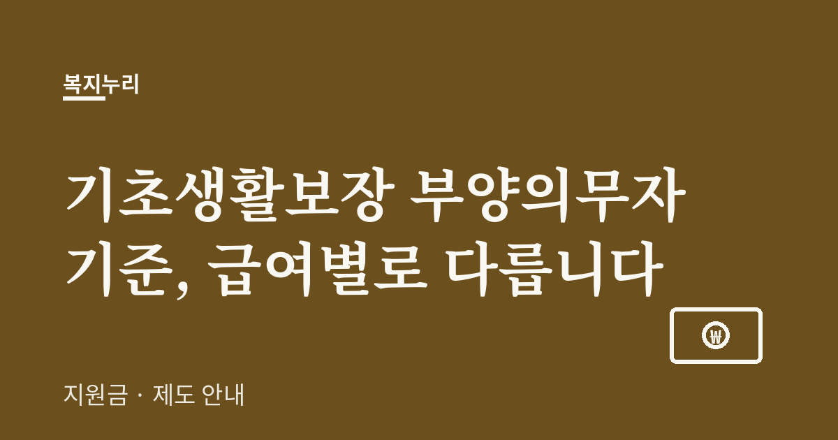기초생활보장 부양의무자 기준, 급여별로 다릅니다