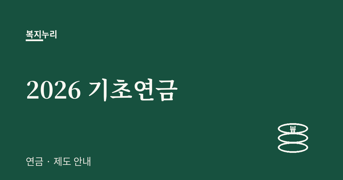 2026 기초연금 대상·선정기준액·신청방법 안내