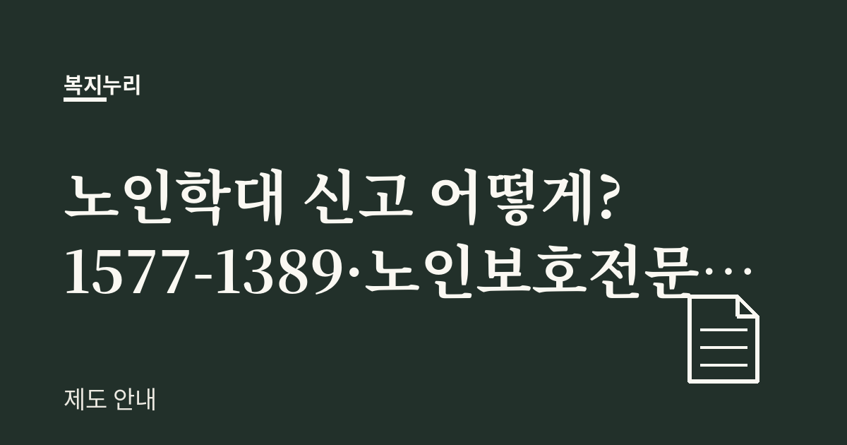 노인학대 신고 어떻게? 1577-1389·노인보호전문기관 안내