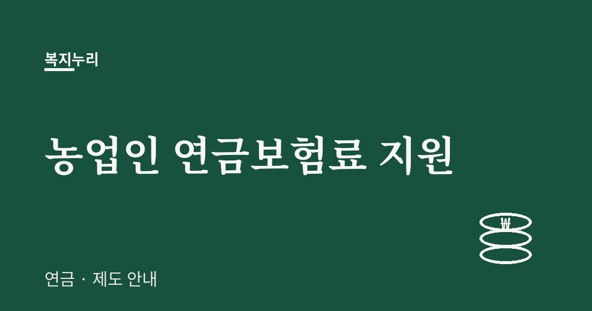 농업인 연금보험료 지원 대상·금액·신청방법